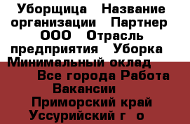 Уборщица › Название организации ­ Партнер, ООО › Отрасль предприятия ­ Уборка › Минимальный оклад ­ 14 000 - Все города Работа » Вакансии   . Приморский край,Уссурийский г. о. 